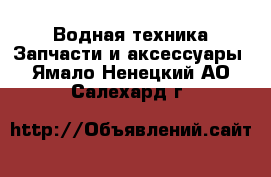 Водная техника Запчасти и аксессуары. Ямало-Ненецкий АО,Салехард г.